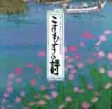 こすもすの詩　詩／さだまさし　絵／原田泰治 31+cgg0Cq1L._AC_SY200_QL15_.jpg
